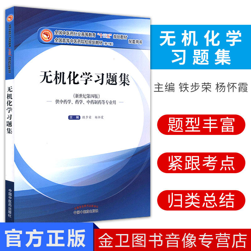 无机化学习题集(新世纪第四版)铁步荣 编 全国中医药行业高等教育“十三五”规划教材(第十版)配套习题 中国中医药出版社