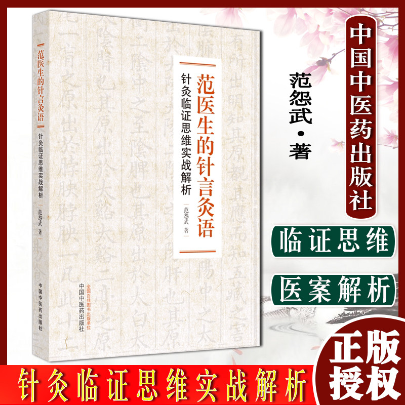 范医生的针言灸语针灸临证思维实战解析范怨武著 中国中医药出版社 9787513275170 - 实物图