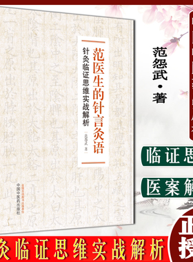 范医生的针言灸语针灸临证思维实战解析范怨武著 中国中医药出版社 9787513275170