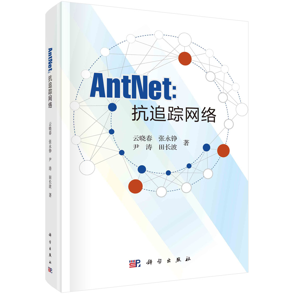 AntNet：抗追踪网络云晓春 9787030720085科学出版社