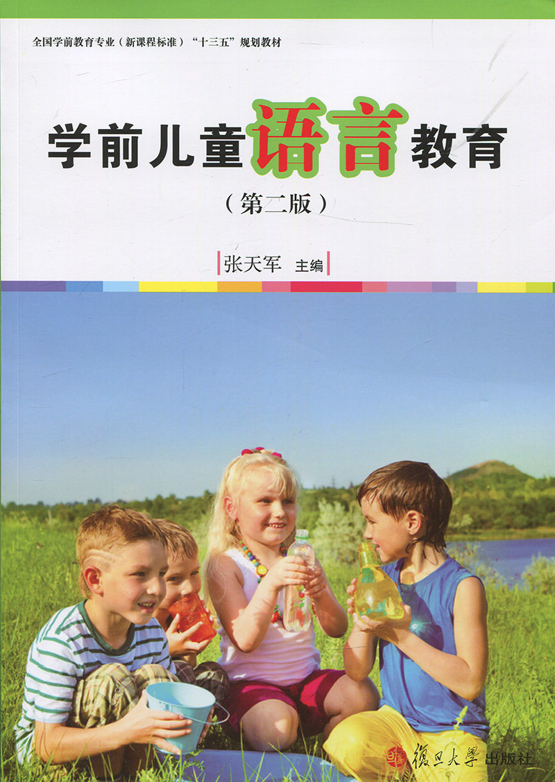 学前儿童语言教育（第二版）[全国学前教育专业（新课程标准）"十三五"规划教材]