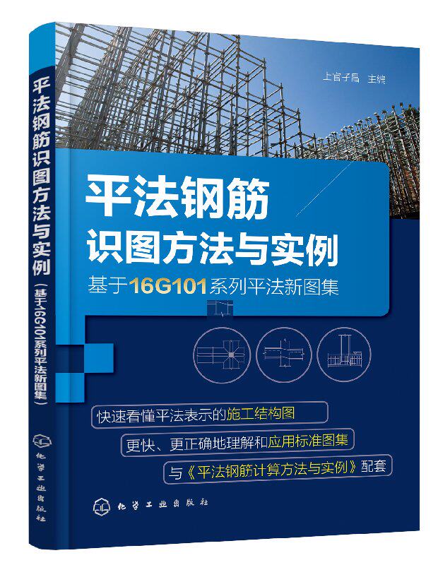 平法钢筋识图方法与实例(基于16G101系列平法新图集)上官子昌 化学工业出版社9787122322401