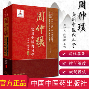 [现货]周仲璞实用中医内科学 中国中医药名家经典实用文库9787513212700中国中医药出版社