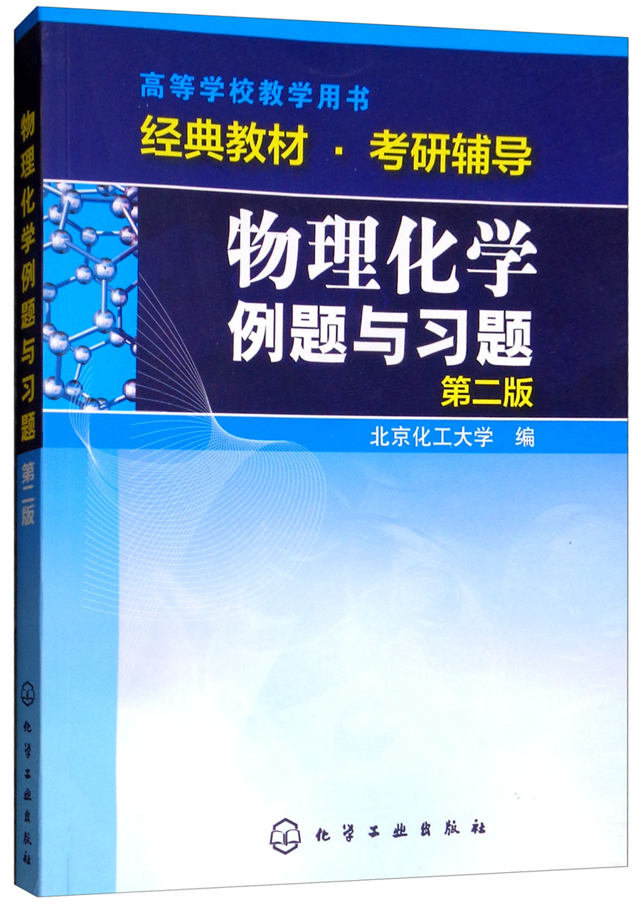 物理化学例题与习题(北京化大)(二版)