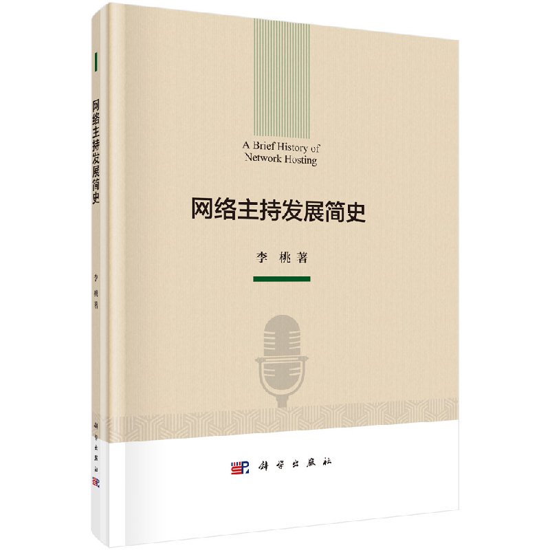 网络主持发展简史 李桃 计算机/网络 网络与数据通信 通信 科学出版社书籍 9787030585073