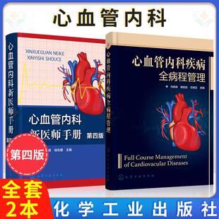 【全2册】心血管内科疾病全病程管理+心血管内科新医师手册（第四版） 马琦琳  化学工业出版社