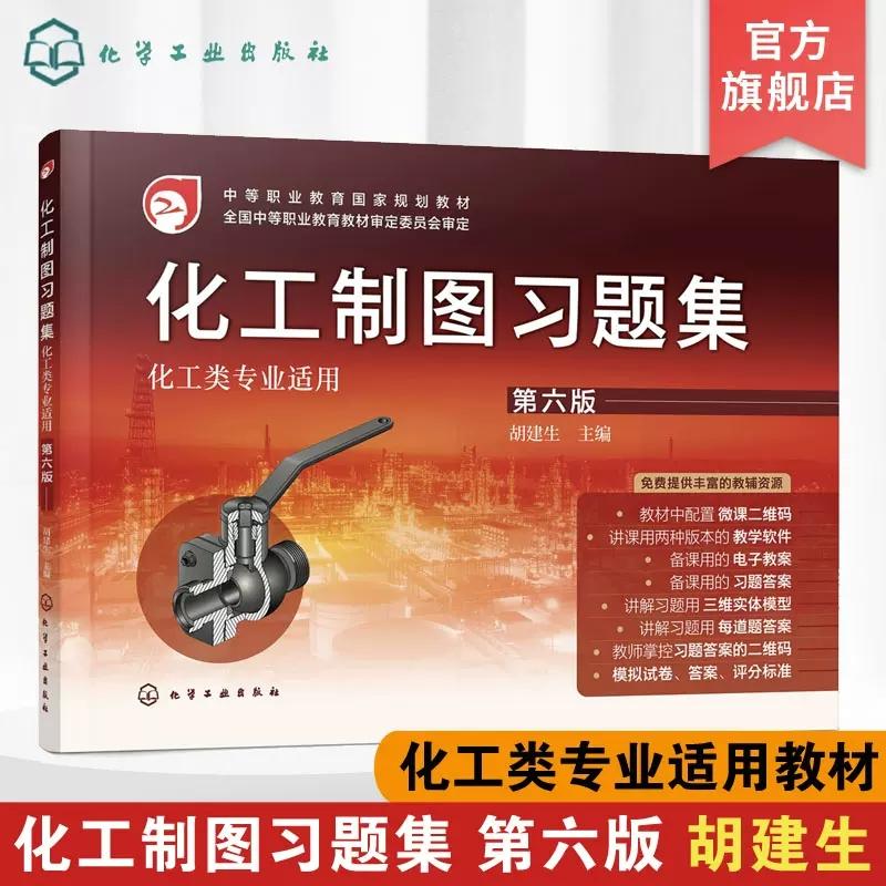 化工制图习题集 胡建生 第六6版 中等职业教育国家规划教材化工制图第六版配套用书 化工制图习题 中职学校化工类专业制图教学书籍