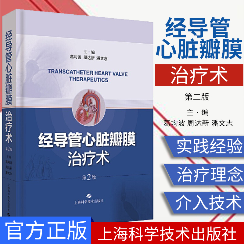 经导管心脏瓣膜治疗术 第2二版 TVT领域 介入治疗理念 经导管主动脉瓣置换术 葛均波 周达新 潘文志著 上海科学技术出版社