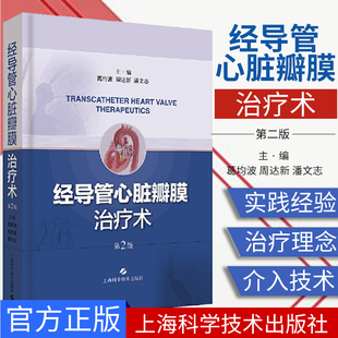介入治疗理念 经导管主动脉瓣置换术 上海科学技术出版 第2二版 社 潘文志著 TVT领域 周达新 经导管心脏瓣膜治疗术 葛均波
