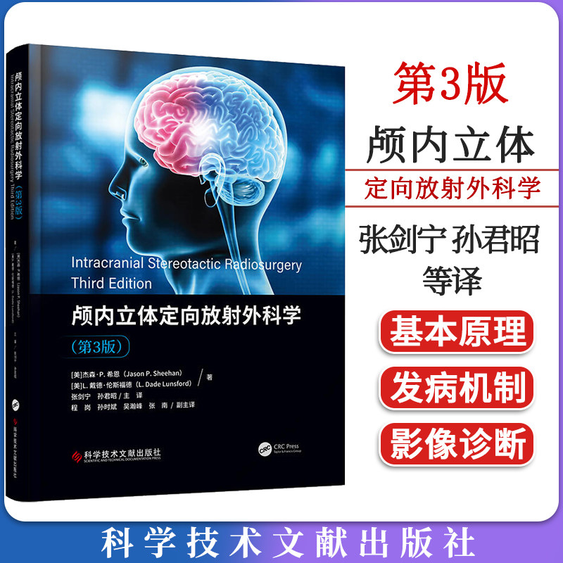 颅内立体定向放射外科学杰森