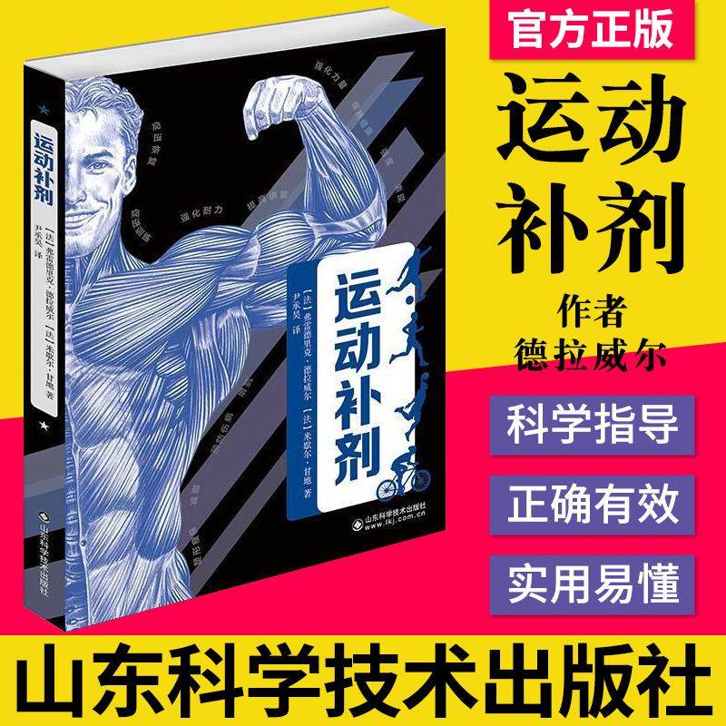 现货 运动补剂德拉威尔 甘地 健身系列帮助健身爱hao者合理选择针对性的运动补剂山东科学技术出版社 9787572307638