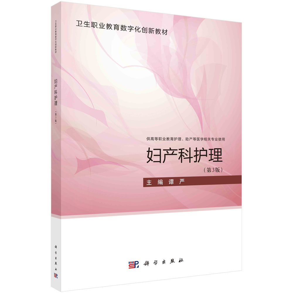 妇产科护理（第三版） 谭严卫生职业教育数字化创新教材 9787030754141 科学出版社