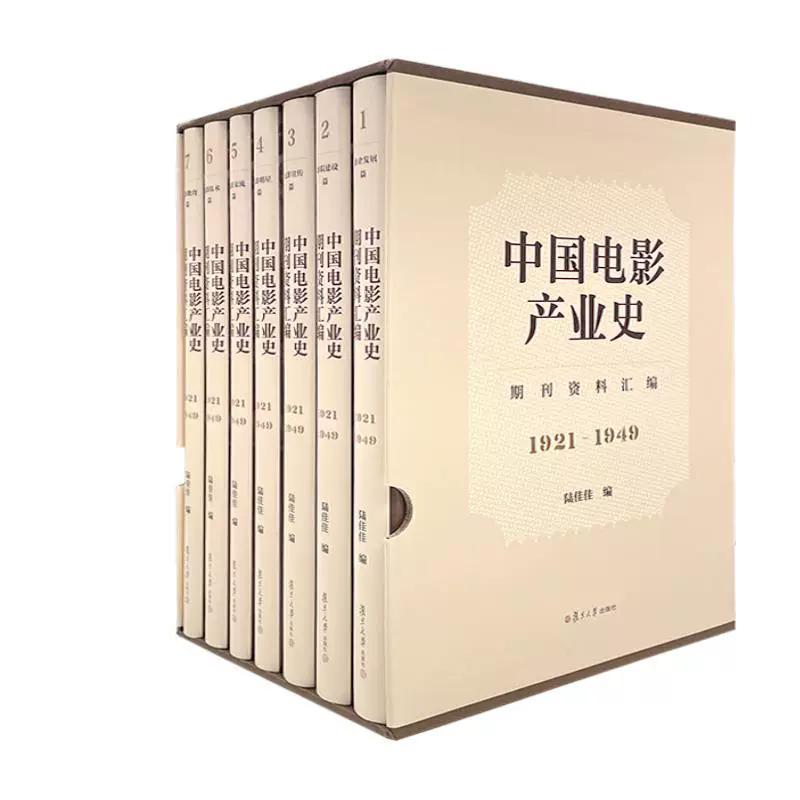 中国电影产业史期刊资料汇编（1921-1949）陆佳佳 复旦大学出版社 9787309181050