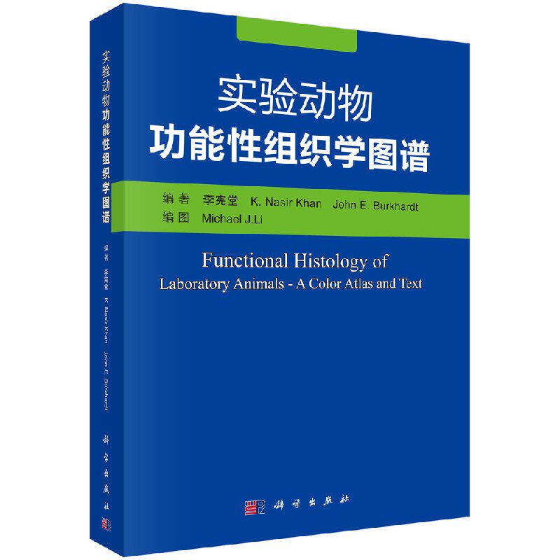 实验动物功能性组织学图谱 李宪堂 等编著 实验动物的系统组织学、超微组织学 9787030601292 科学出版社