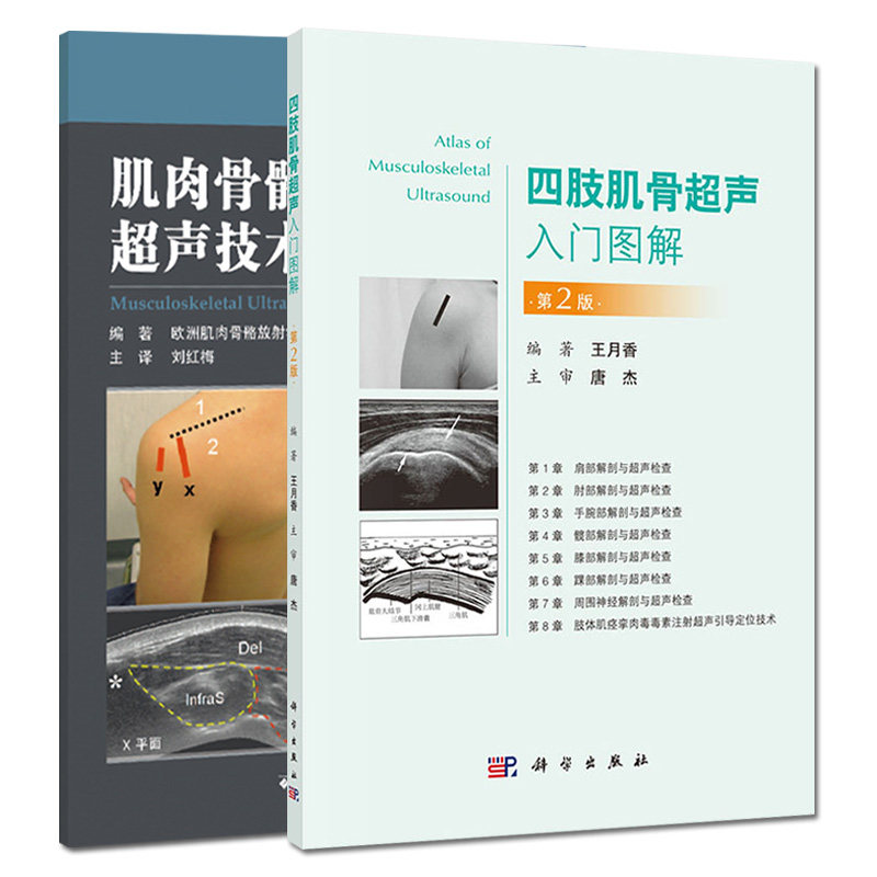 套装2本 四肢肌骨超声入门图解（第2版）+肌肉骨骼超声技术指南 肢体肌痉挛肉毒毒素注射超声引导定位技术参考阅读