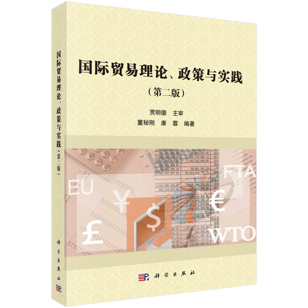 国际贸易理论、政策与实践(第二版) 董秘刚,康蓉 著 科学出版社 9787030706263