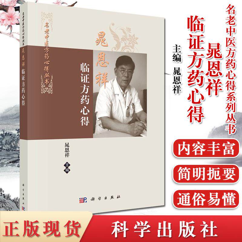 晁恩祥临证方药心得 名老中医方药心得丛书 晁恩祥 编 中医书籍 科学出版社 9787030349446