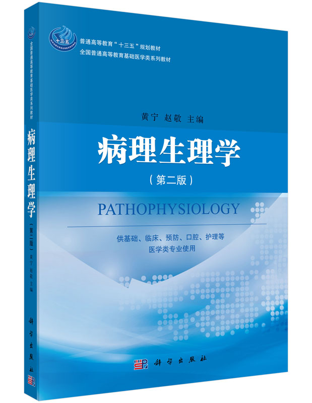 病理生理学（第二版） 黄宁 李著华 科学出版社 9787030491992