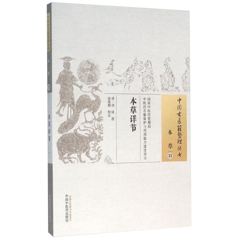 本草详节 闵钺 撰;张效霞 校注 中国中医药出版社9787513230636 新品书籍2015年12月出版