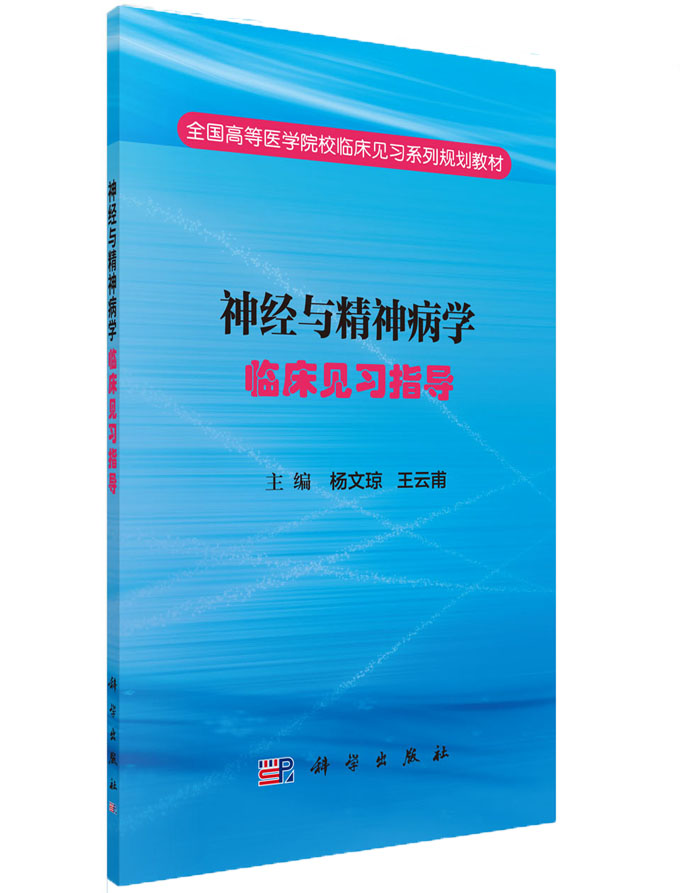 神经与精神病学临床见习指导