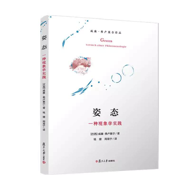 姿态：一种现象学实践 威廉弗卢塞尔 复旦大学出版社9787309176483