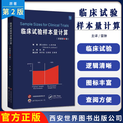 临床试验样本量计算（原著第2版）雷翀主译帮助研究人员估计临床试验的样本量的实用书籍西安世界图书出版公司9787523218709