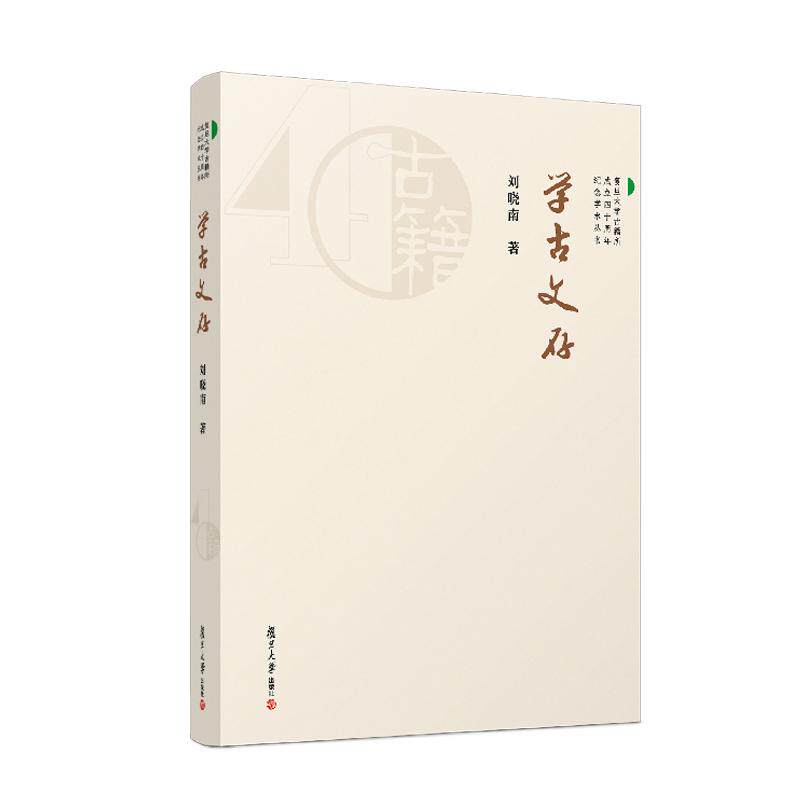 学古文存(复旦大学古籍所成立四十周年纪念学术丛书)刘晓南 复旦大学出版社9787309172003