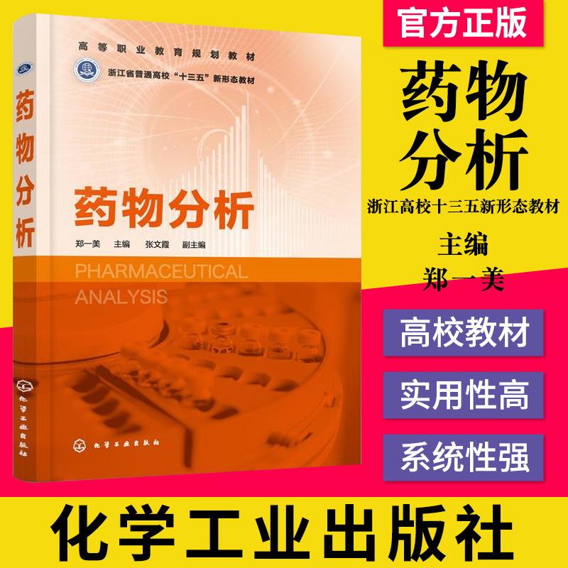 正版书籍 药物分析 药物分析方法技术 原辅料制剂鉴别检查含量测定 高等职业院校药物分析工业分析制药教材 职业培训班培训教材