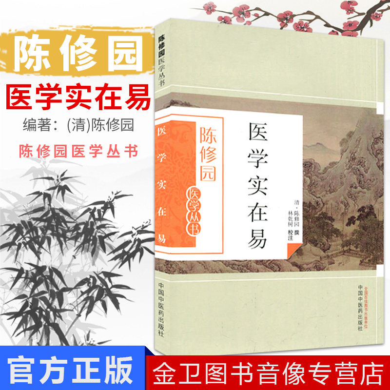 现货 陈修园医学丛书—医学实在易 林乾树 注 中国中医药出版社