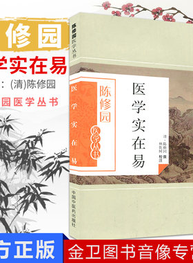 现货 陈修园医学丛书—医学实在易 林乾树 注 中国中医药出版社