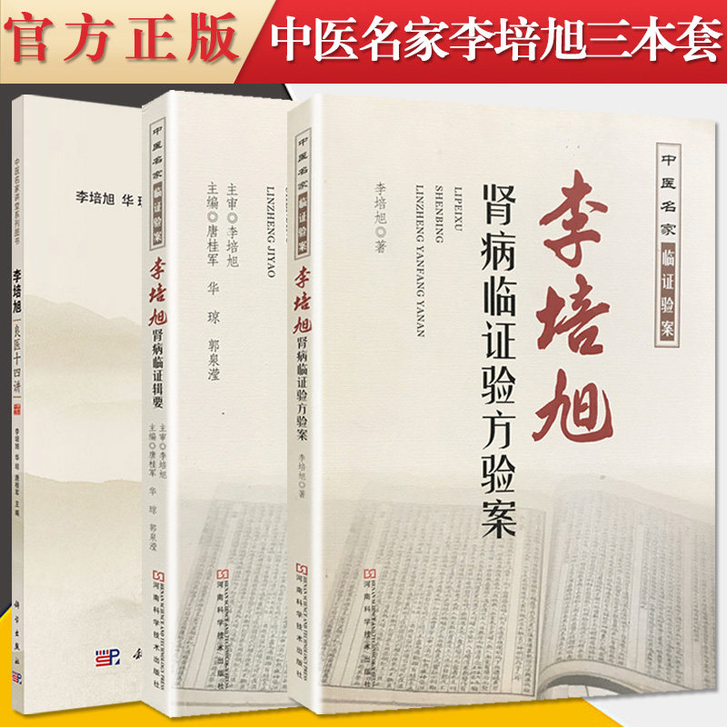 3本套 中医名家临证验案李培旭肾病临证辑要+肾病临证验方验案+良医十四讲 李培旭 中医参考书提升书籍
