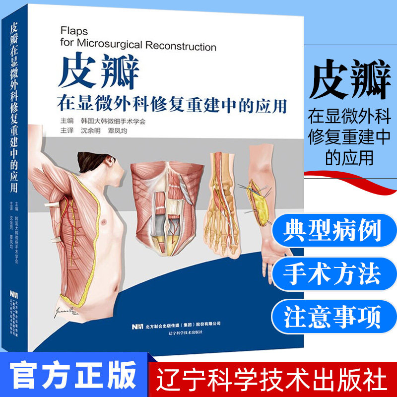 2020新书 皮瓣在显微外科修复重建中的应用 韩国大韩微细手术学会 皮瓣外科学 皮肤外科手术图谱 美容整形及显微外科医生参考书籍
