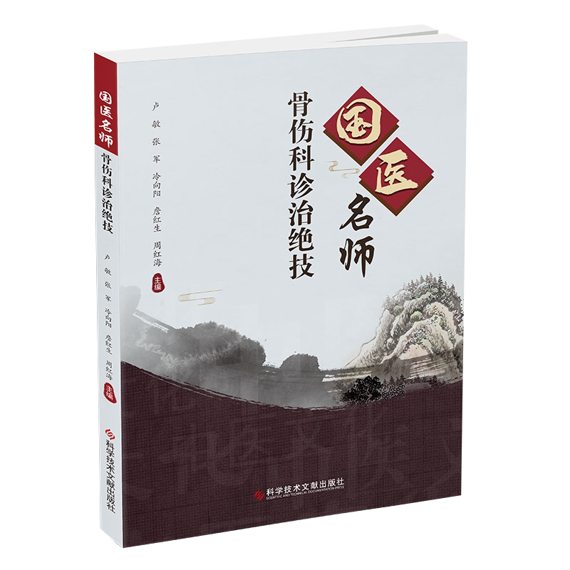 国医名师骨伤科诊治绝技 卢敏 张军 主编 骨伤科中医治疗法 中医养生医学保健书籍 科学技术文献出版社9787518975457