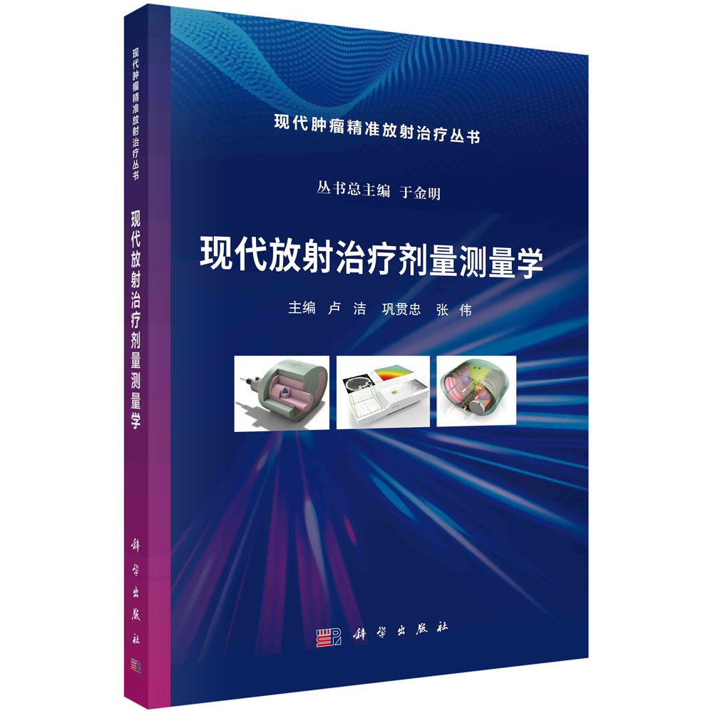 现代放射治疗剂量测量学 卢洁 巩贯忠 现代肿瘤精准放射治疗丛书 9787030745378 科学出版社