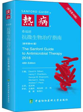 热病 桑福德抗微生物治疗指南 新译第48版 范洪伟主译 抗菌素 药物疗法指南 中国协和医科大学出版社9787567912595
