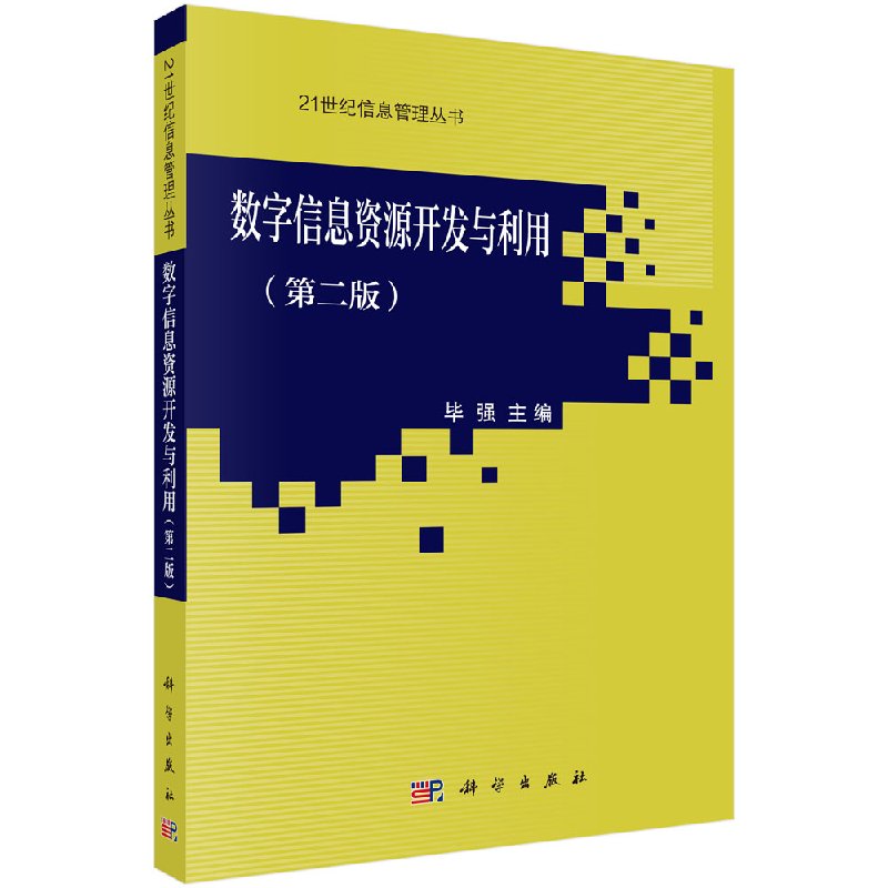 正版书籍数字信息资源开发与利用（第二版）毕强科学出版社 9787030230102-封面