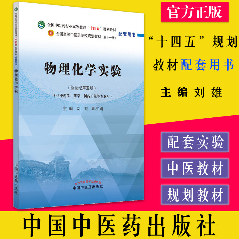 物理化学实验新世纪第五版全国