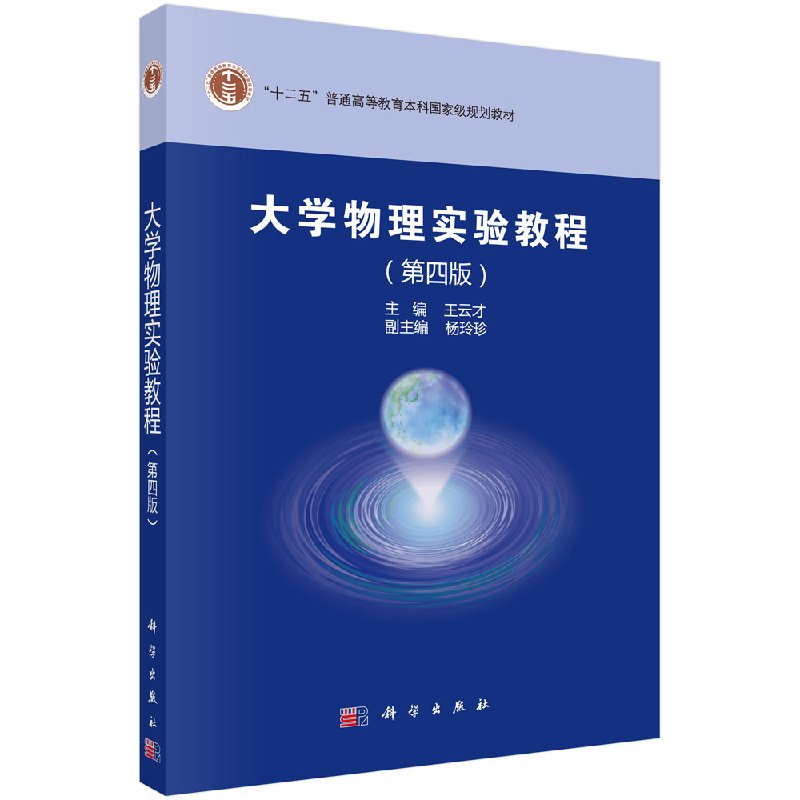 大学物理实验教程(第四版)十二五"普通高等教育本科规划教材 王云才/杨玲珍编 科学出版社9787030492524