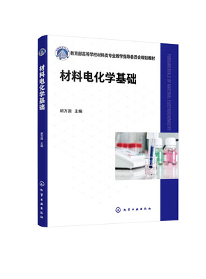 材料电化学基础 胡方圆 电化学测试技术 电化学发展 能源化学 气体电催化 高等院校材料科学与工程 材料化学 电化学工程类等专业应