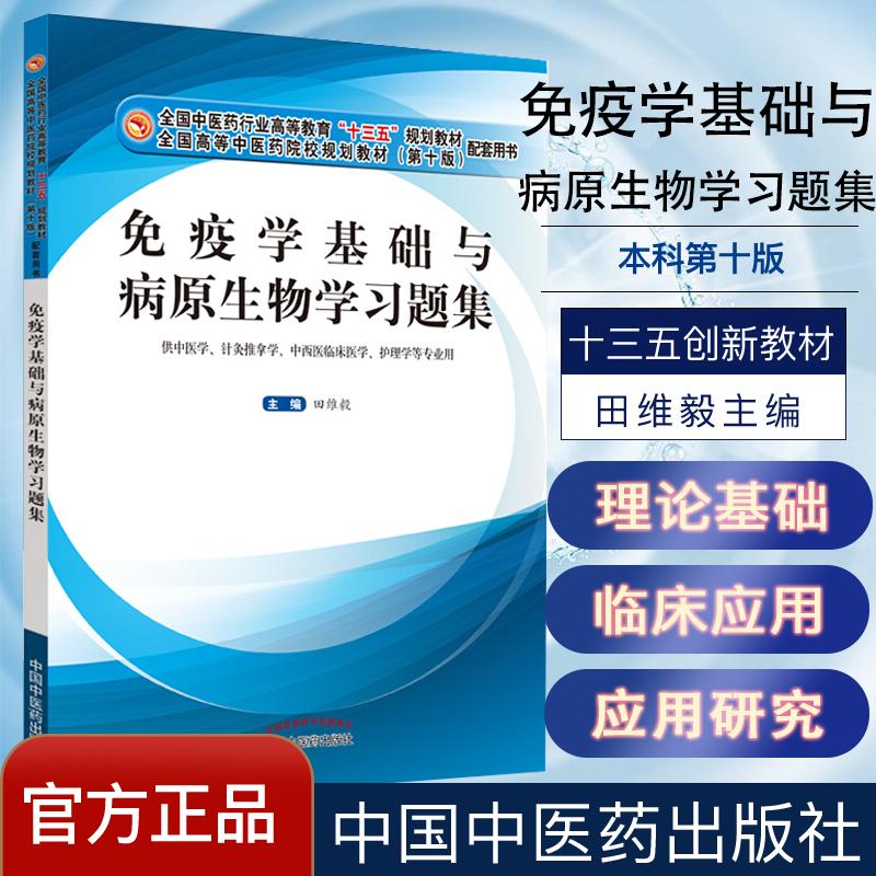 免疫学基础与病原生物学习题集 本科第十版 配套用书 田维毅 中国中医药出版社9787513259989