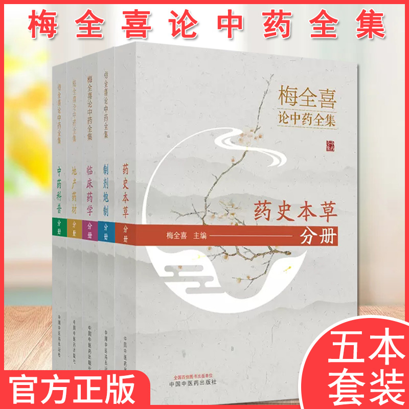 梅全喜套装5本 药史本草+中药科普+地产药材+临床药学+制剂炮制分册 中医药 医药卫生类书籍 中药全集 中国中医药出版社