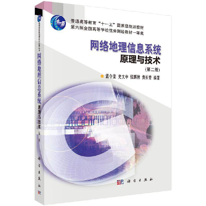 网络地理信息系统原理与技术(第二版)大中专理科数理化原版 科学出版社9787030275868