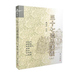 三十七道品讲义（上）