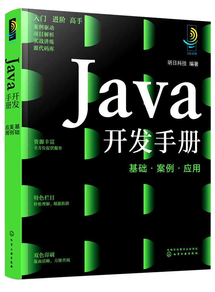 Java开发手册:基础·案例·应用 明日科技 编著 化学工业出版社9787122403360