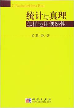 统计与真理：怎样运用偶然性 C.R.劳著统计学习方法深入浅出统计学应用统计学社会科学统计学哲理科学出版社9787030122223