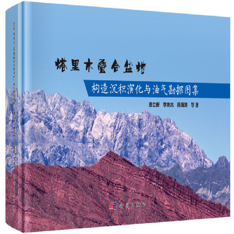 塔里木叠合盆地构造沉积演化与油气勘探图集 漆立新 科学出版社9787030602015