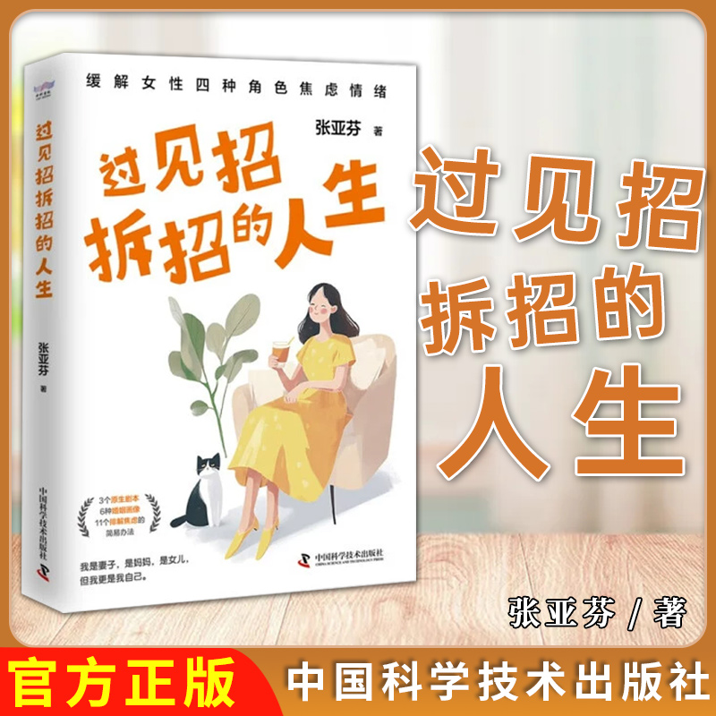 过见招拆招的人生 用真实有效的科学方法缓解女性焦虑情绪 专业心理咨询师十余年咨询经验分享 女性抗焦虑指南中国科学技术出版社