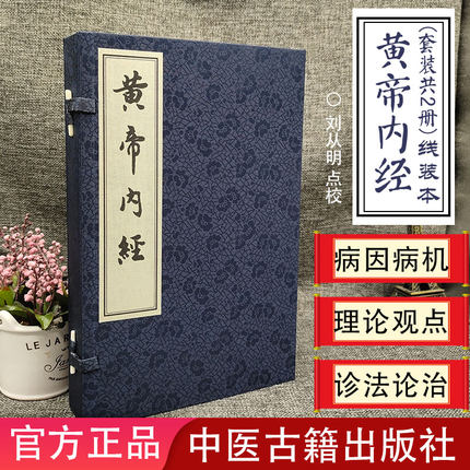 黄帝内经(素问灵枢上下册)(线装本)
