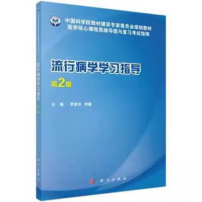 流行病学学习指导（第2版） 罗家洪 李健 主编 正版书籍 科学出版社9787030562821
