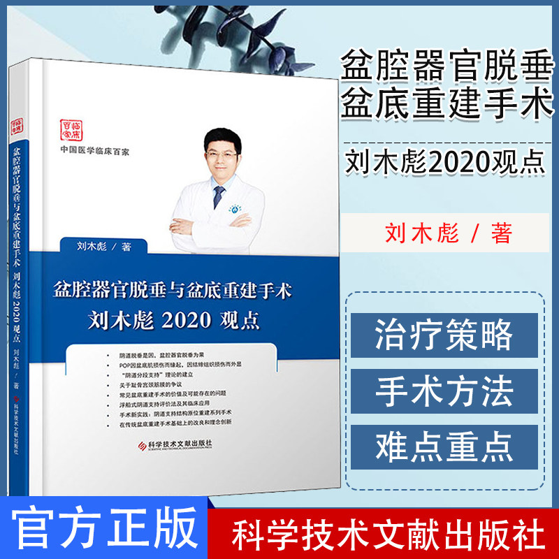 盆腔器官脱垂与盆底重建手术刘木彪2020观点 刘木彪著 妇科学书籍 女性常见病 中国医学临床百家科学技术文献出版社9787518967902